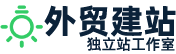 深圳独立站建站